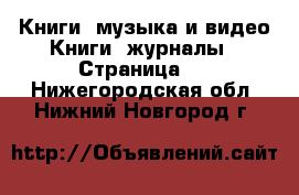 Книги, музыка и видео Книги, журналы - Страница 2 . Нижегородская обл.,Нижний Новгород г.